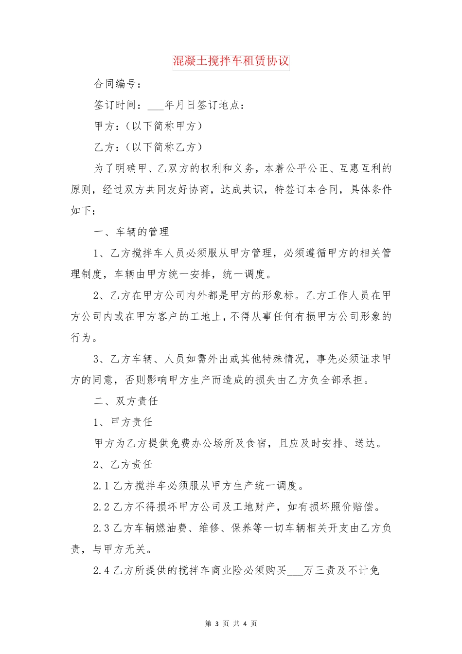 混凝土搅拌机租赁合同与混凝土搅拌车租赁协议_第3页