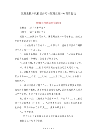 混凝土搅拌机租赁合同与混凝土搅拌车租赁协议