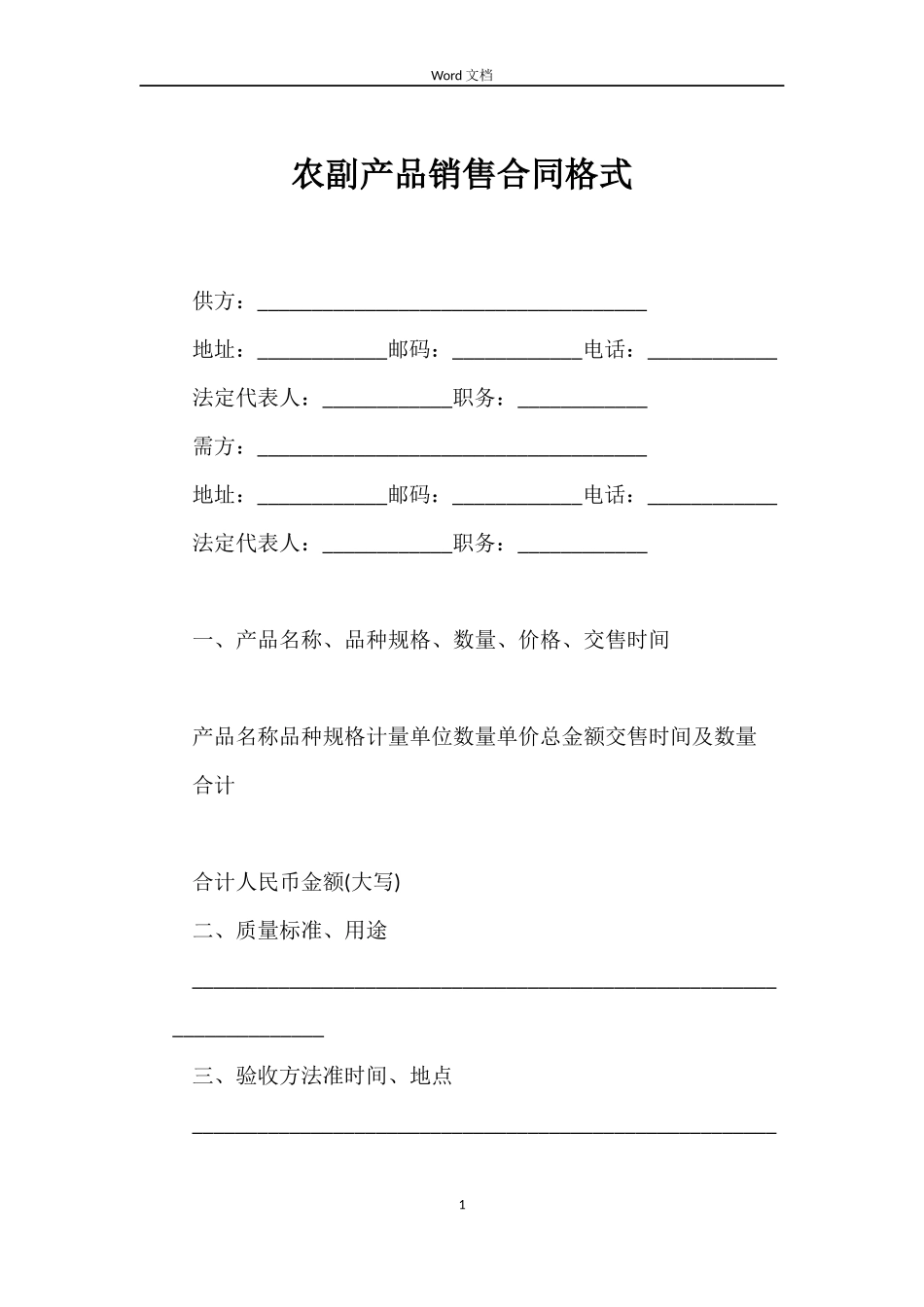 农副产品销售合同格式_第1页