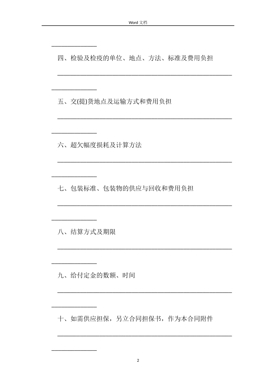 农副产品销售合同格式_第2页