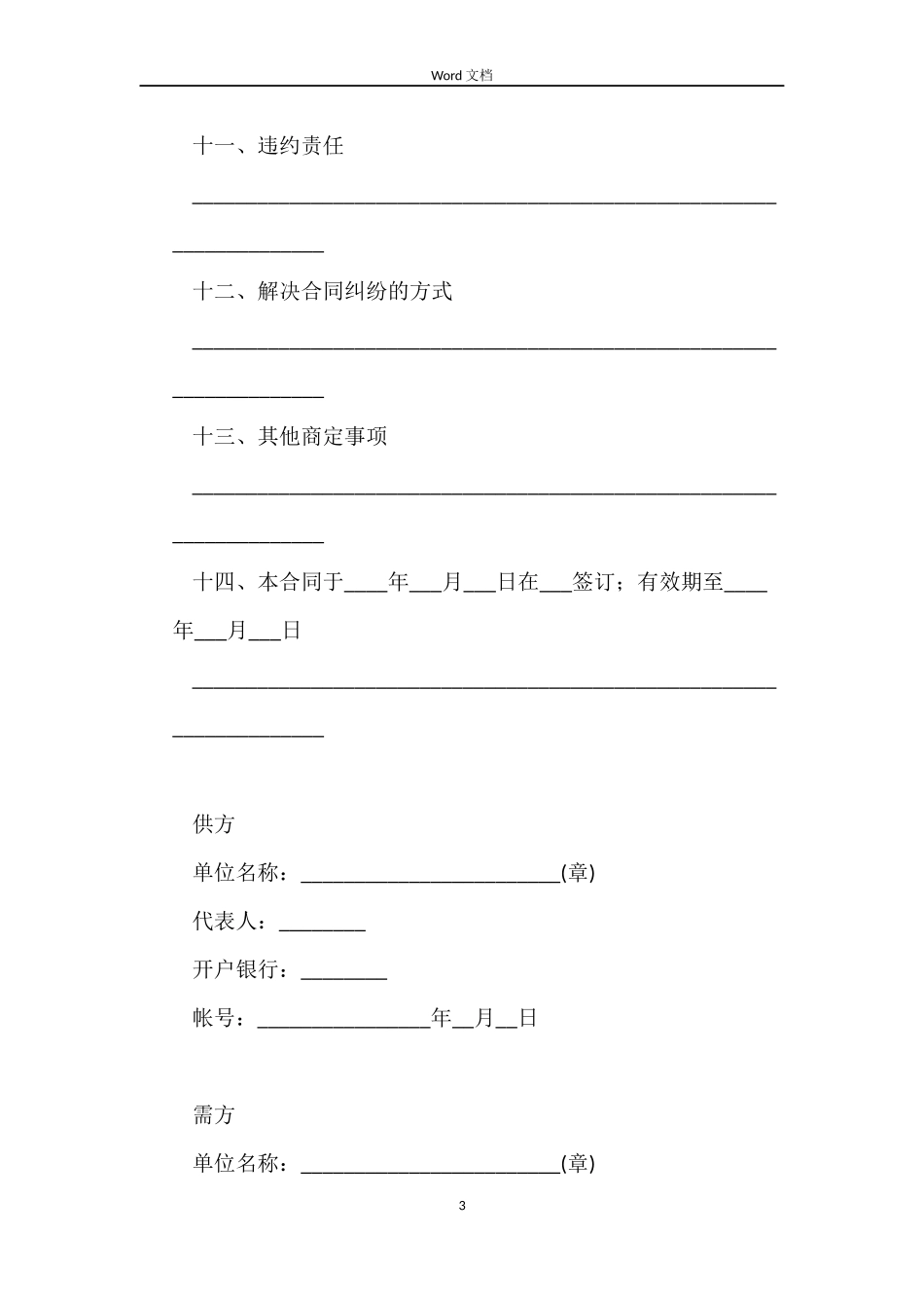 农副产品销售合同格式_第3页