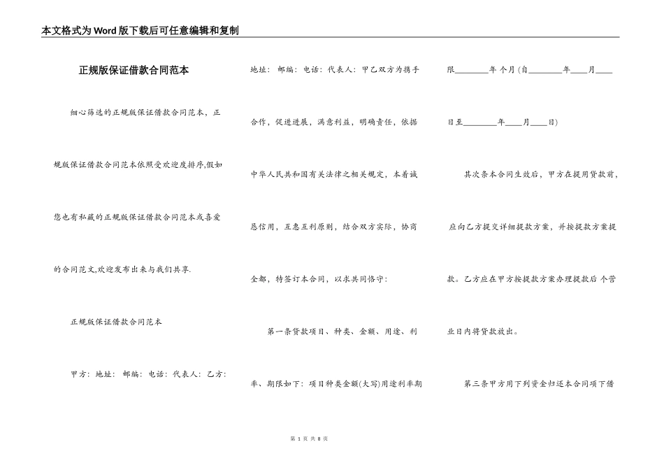 正规版保证借款合同范本_第1页