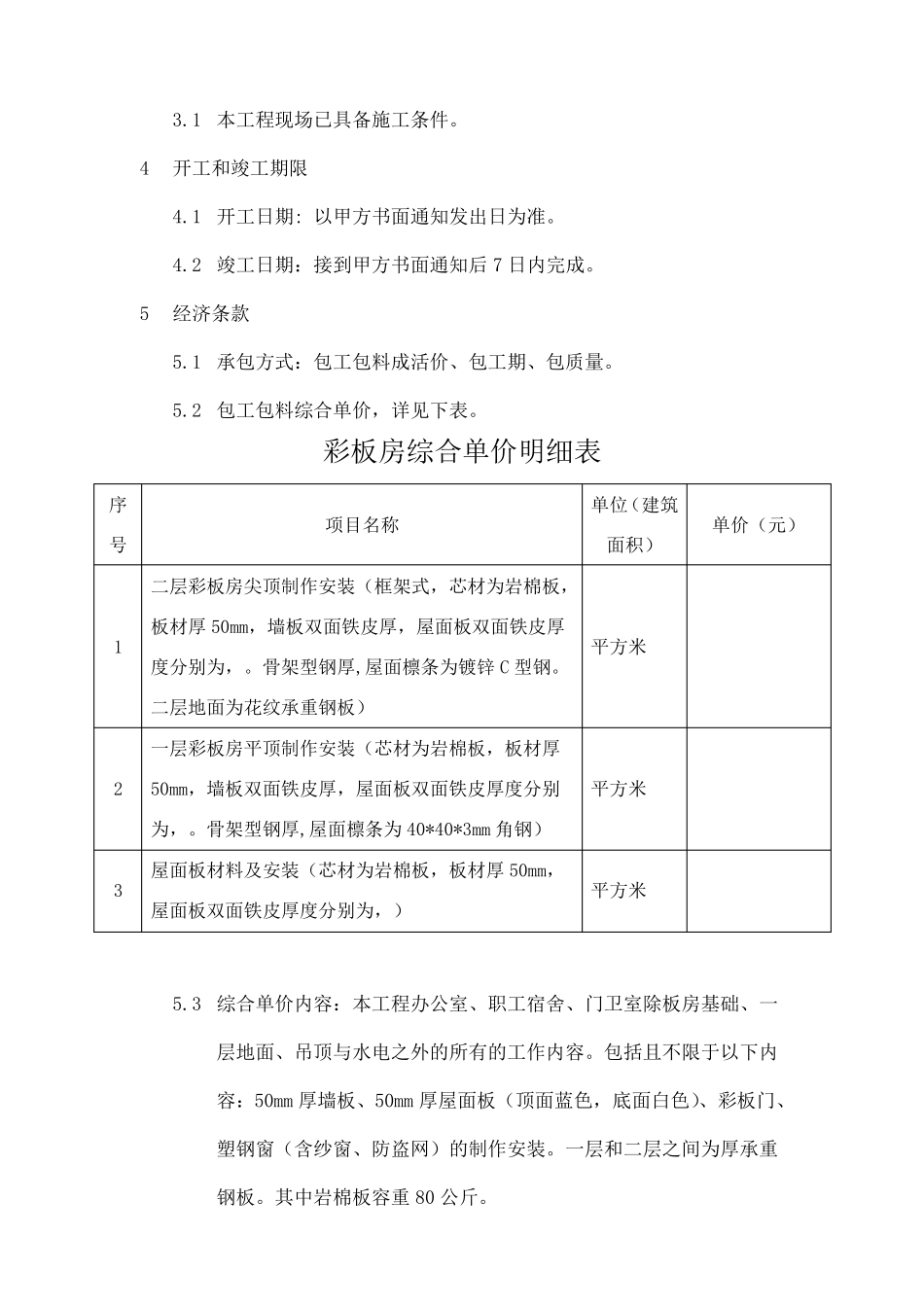 临建彩钢板房合同样本_第2页