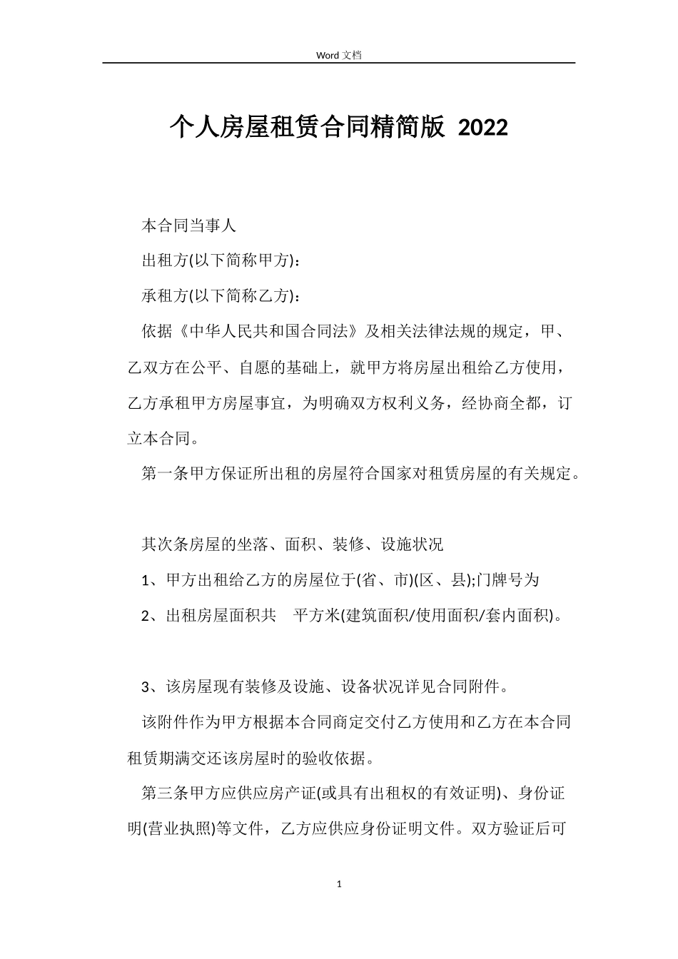 个人房屋租赁合同精简版 2022_第1页