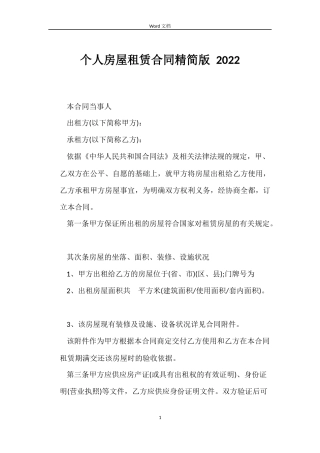 个人房屋租赁合同精简版 2022
