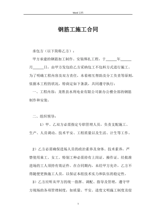 钢筋工施工合同