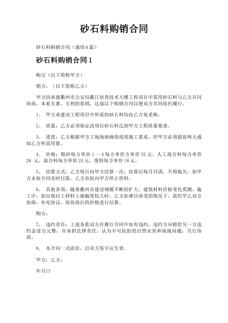 砂石料购销合同_第1页