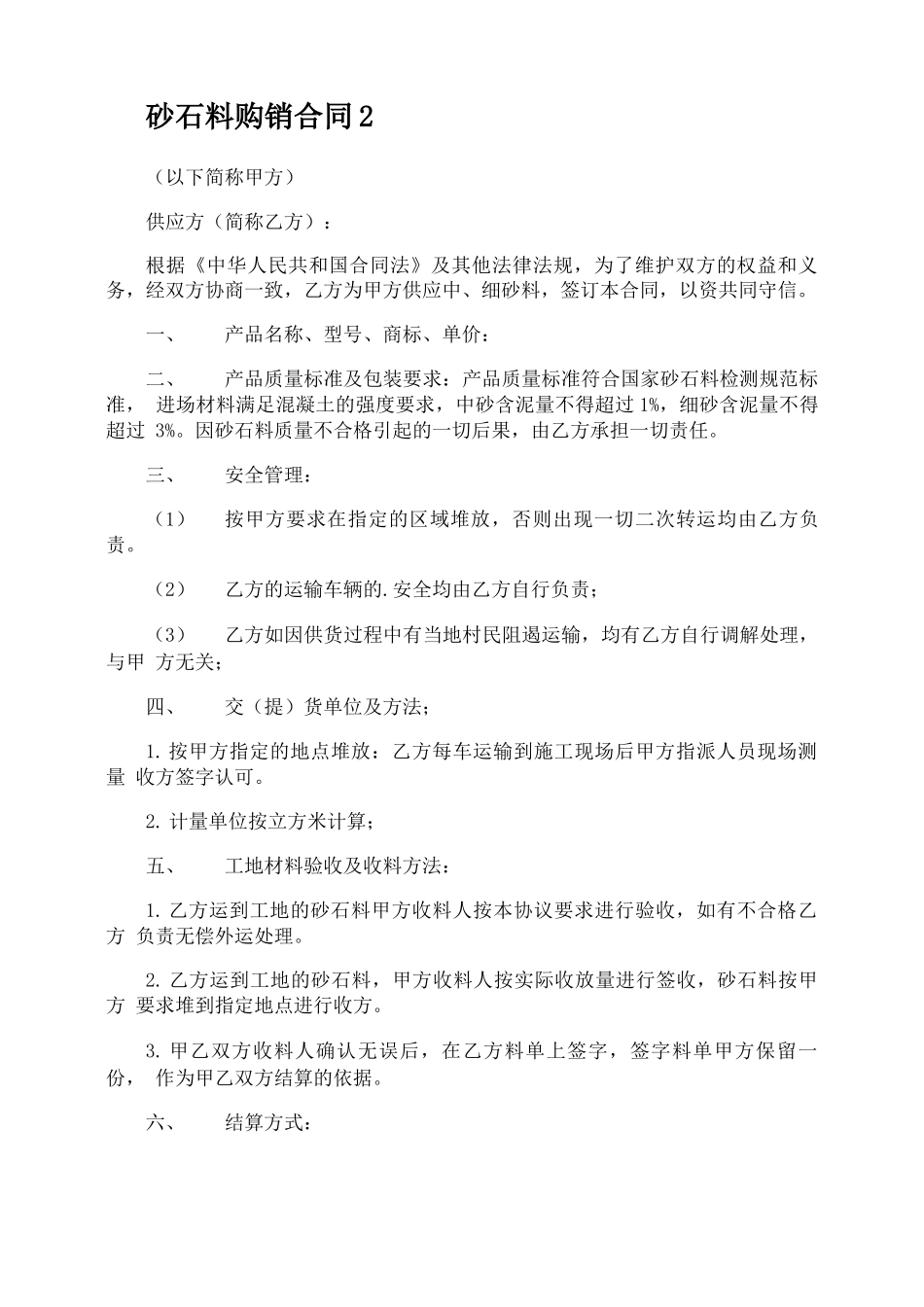 砂石料购销合同_第2页