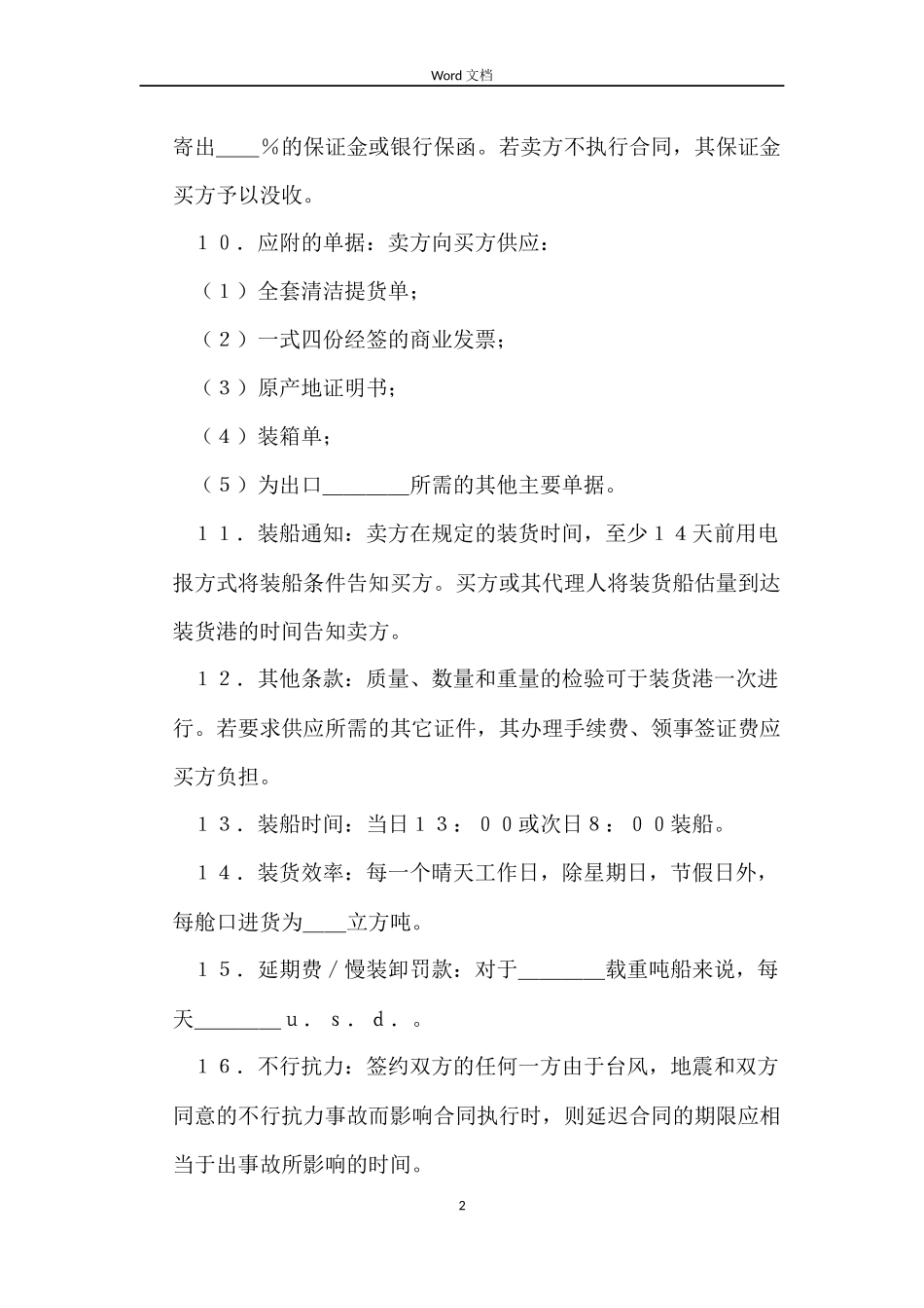 国际货物买卖合同4篇_第2页