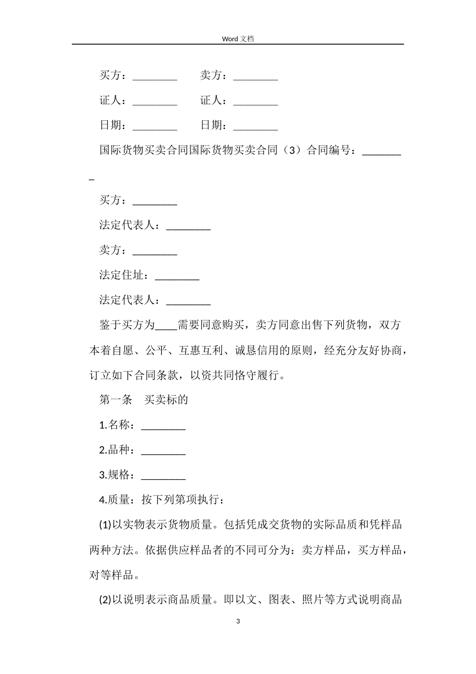 国际货物买卖合同4篇_第3页