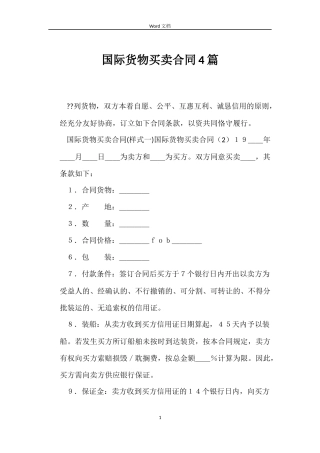 国际货物买卖合同4篇