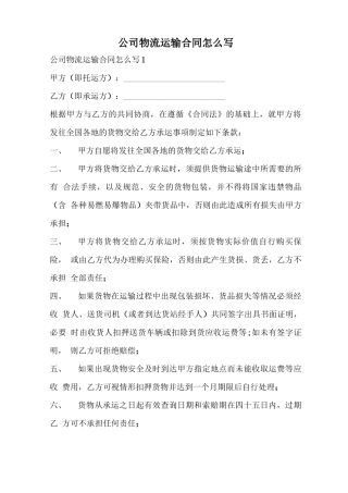 公司物流运输合同