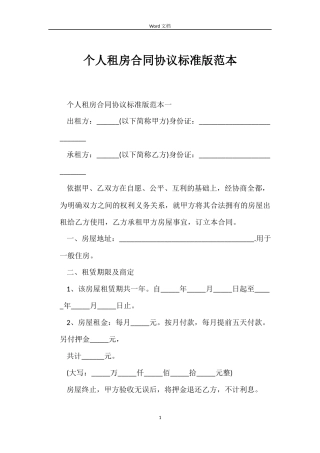 个人租房合同协议标准版范本