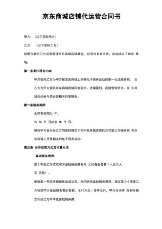 京东商城店铺代运营合同书