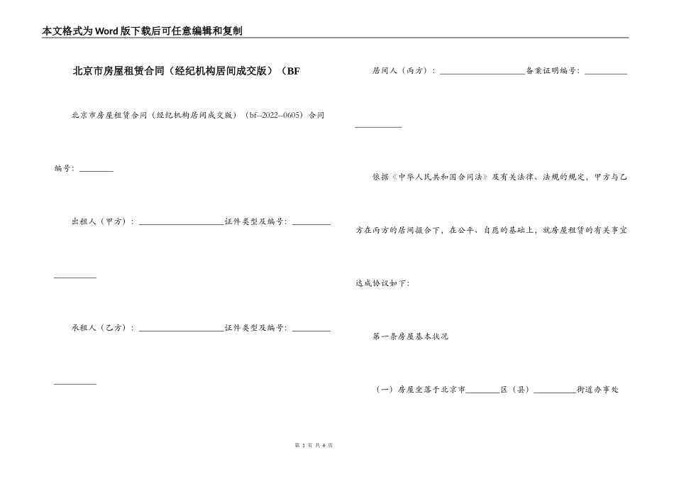 北京市房屋租赁合同（经纪机构居间成交版）（BF_第1页