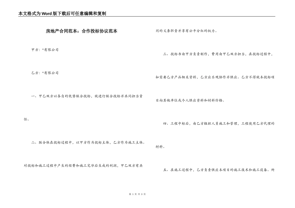 房地产合同范本：合作投标协议范本_第1页