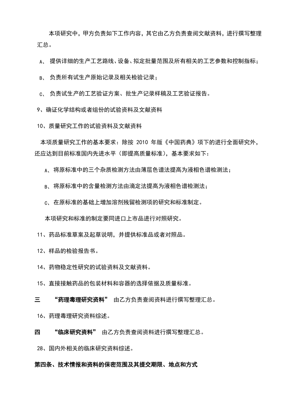 药品研发技术协作合同书_第3页