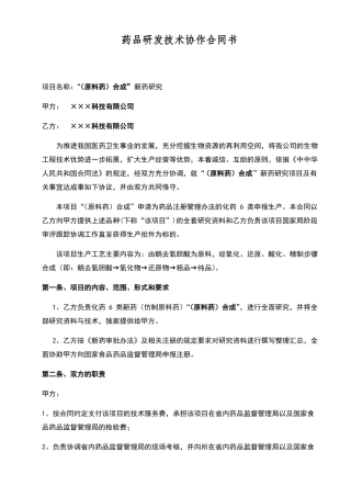 药品研发技术协作合同书
