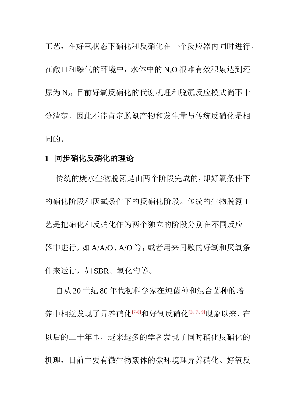 同步硝化和反硝化研究探讨分析研究 环境工程专业_第2页