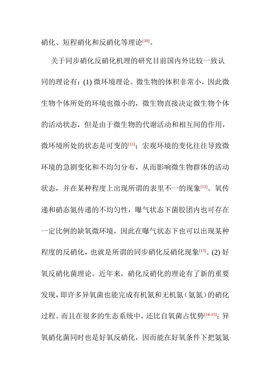 同步硝化和反硝化研究探讨分析研究 环境工程专业_第3页