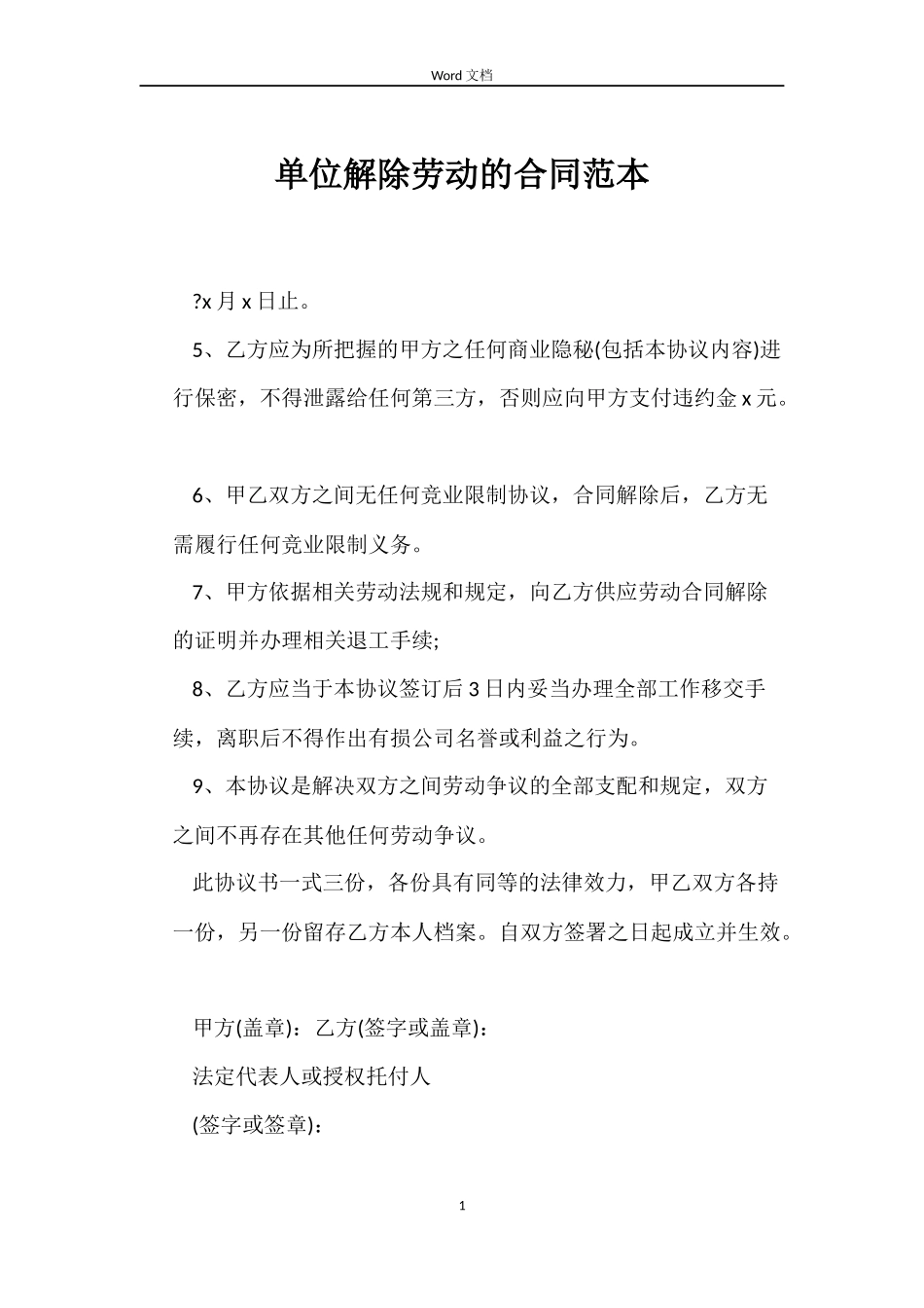 单位解除劳动的合同_第1页