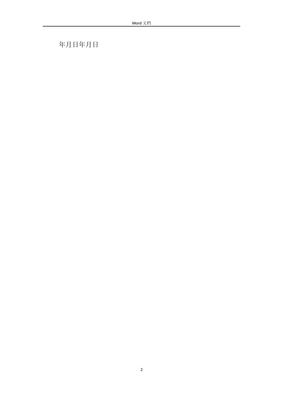 单位解除劳动的合同_第2页