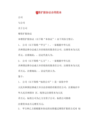 增资扩股协议合同范本