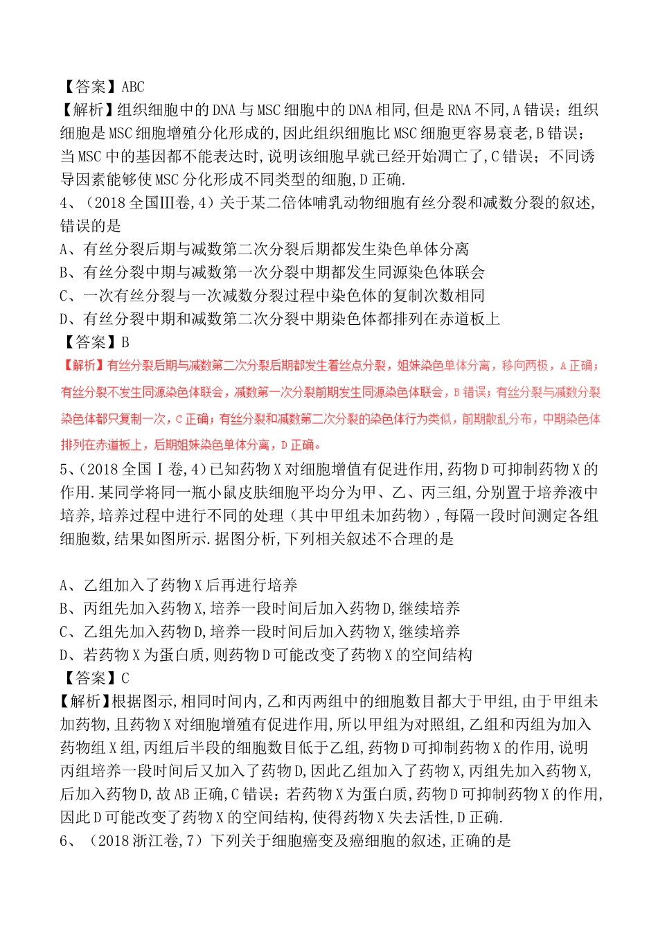 专题06细胞的生命历程（含减数分裂）测试题_第2页