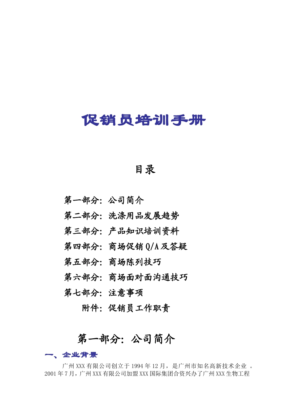 洗衣液洗衣粉等日常洗涤用品促销员培训手册_第1页