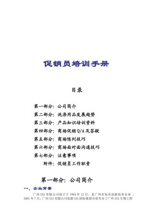 洗衣液洗衣粉等日常洗涤用品促销员培训手册