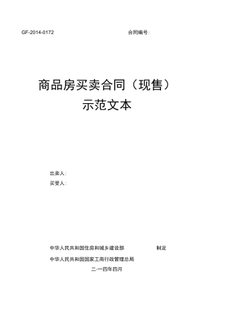 商品房买卖合同示范文本GF-2014-0172