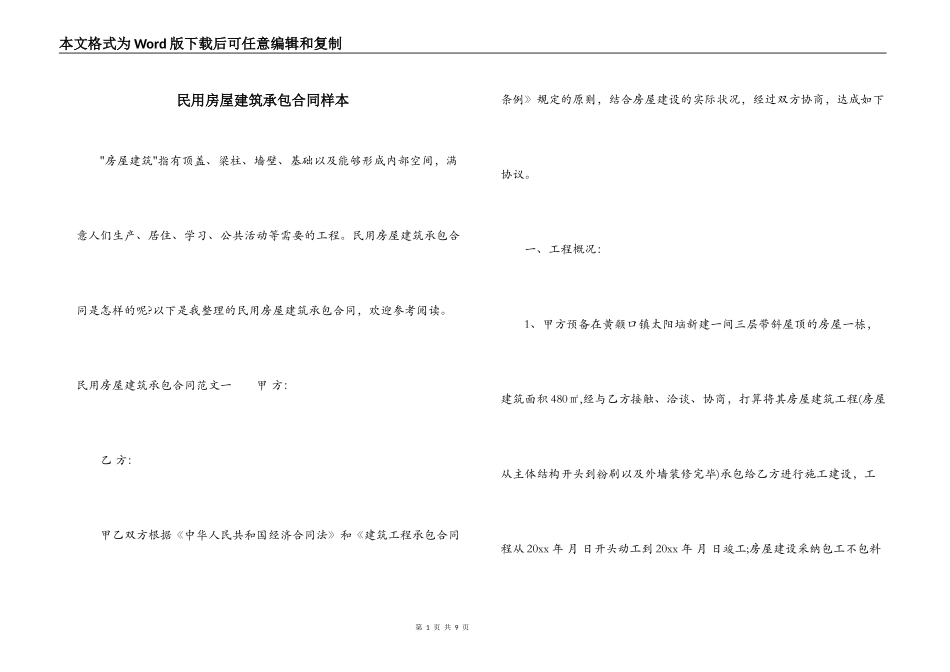 民用房屋建筑承包合同样本_第1页