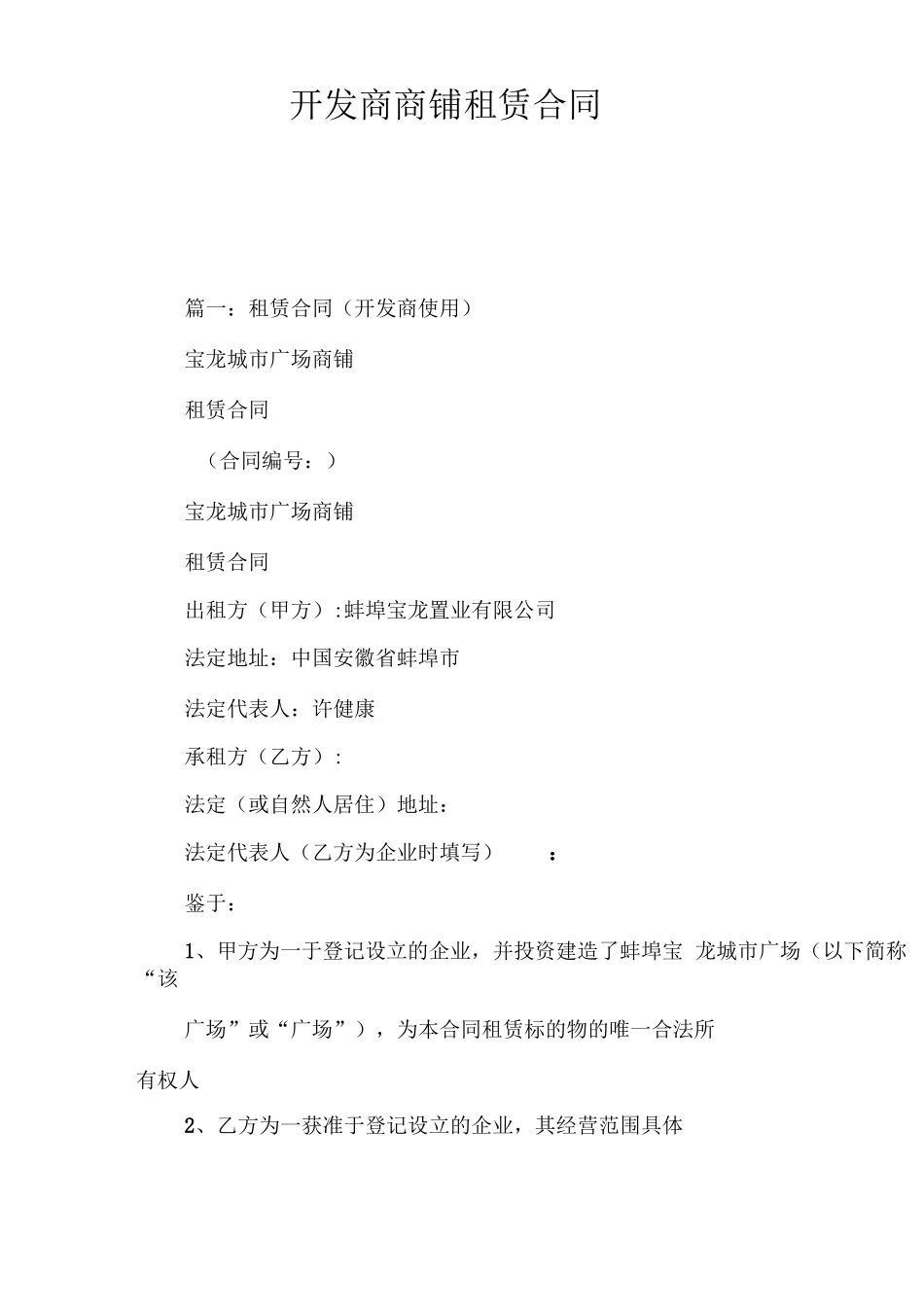 开发商商铺租赁合同_第2页