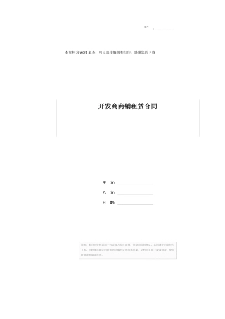 开发商商铺租赁合同