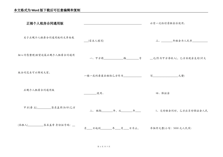 正规个人租房合同通用版_第1页