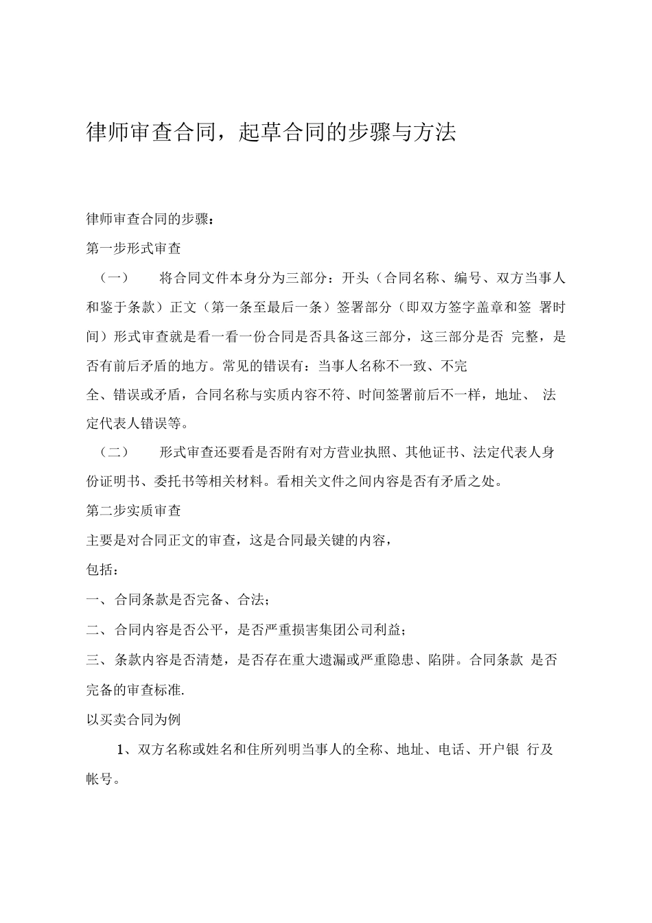 法务人员审查合同,起草合同的步骤与方法_第1页