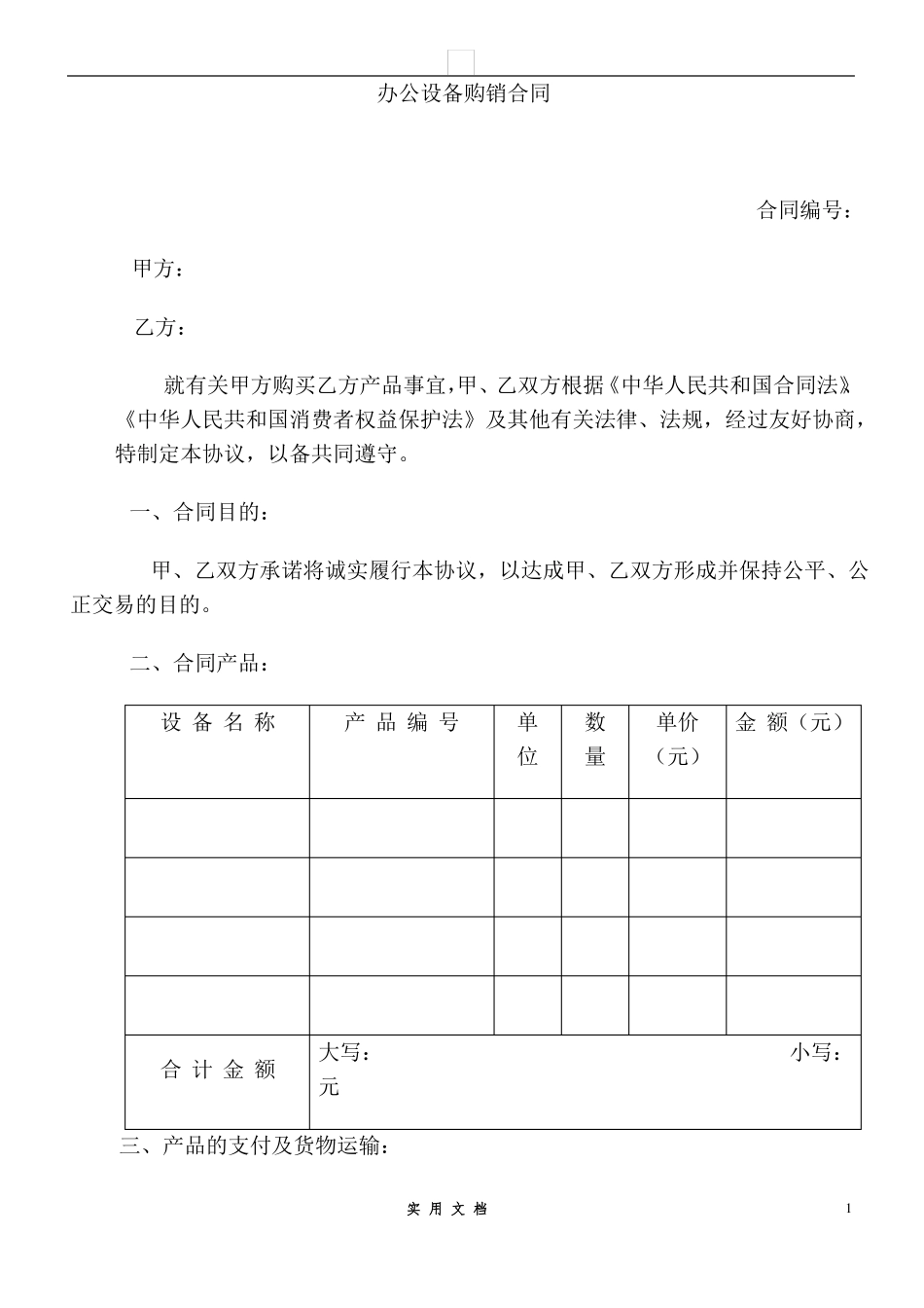 合同普及---办公设备购销合同_第1页