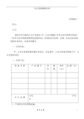 合同普及---办公设备购销合同