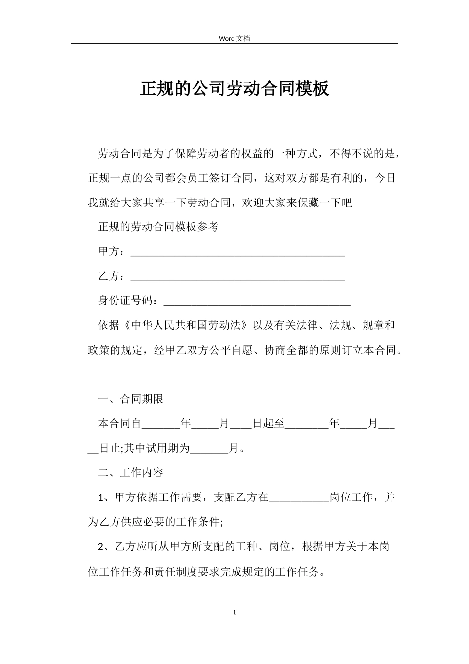 正规的公司劳动合同模板_第1页