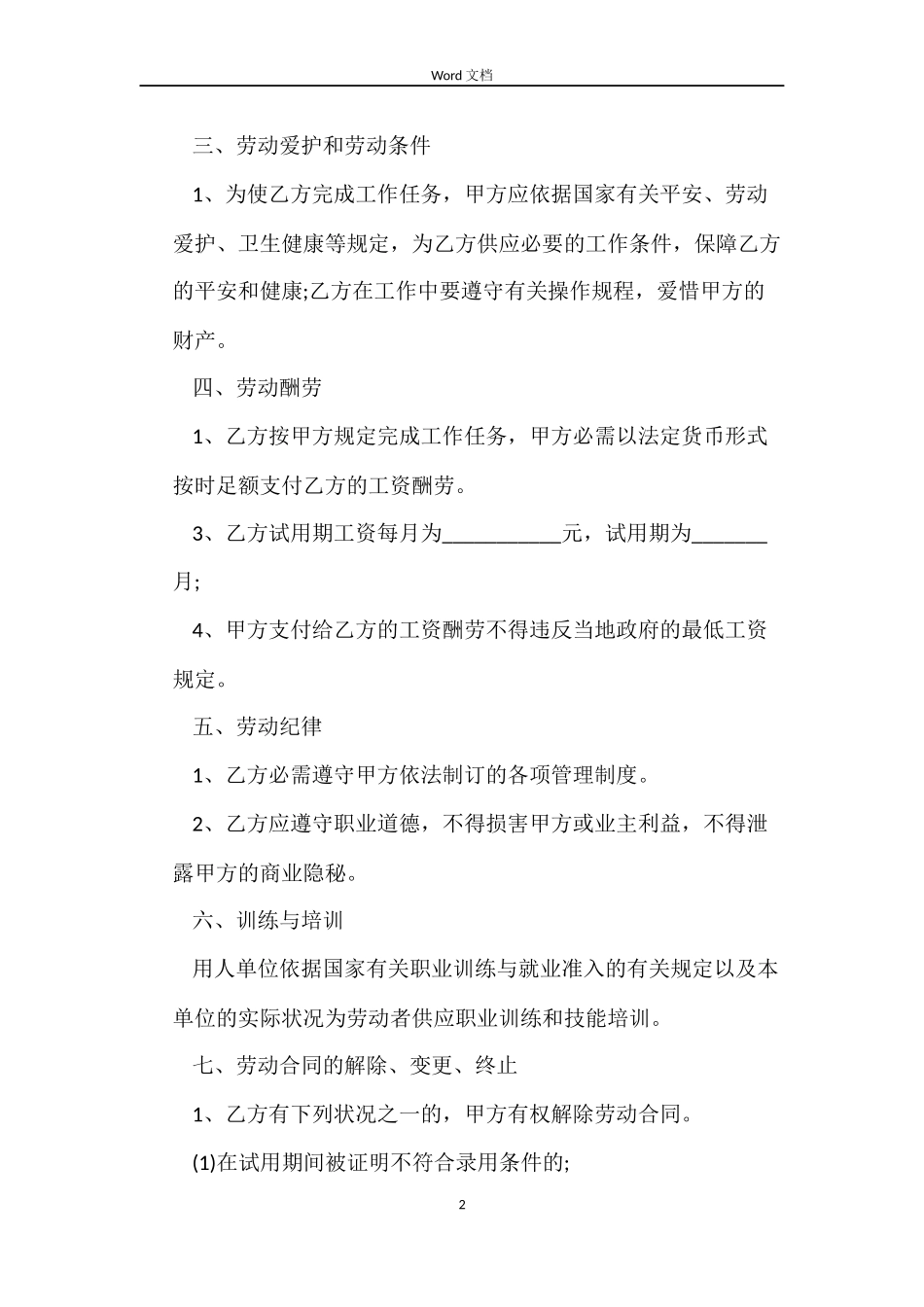 正规的公司劳动合同模板_第2页