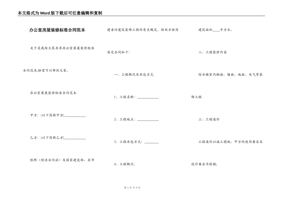 办公室房屋装修标准合同范本_第1页