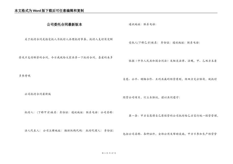 公司委托合同最新版本_第1页