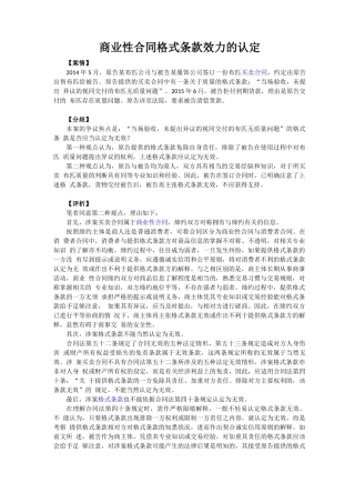 商业性合同格式条款效力的认定