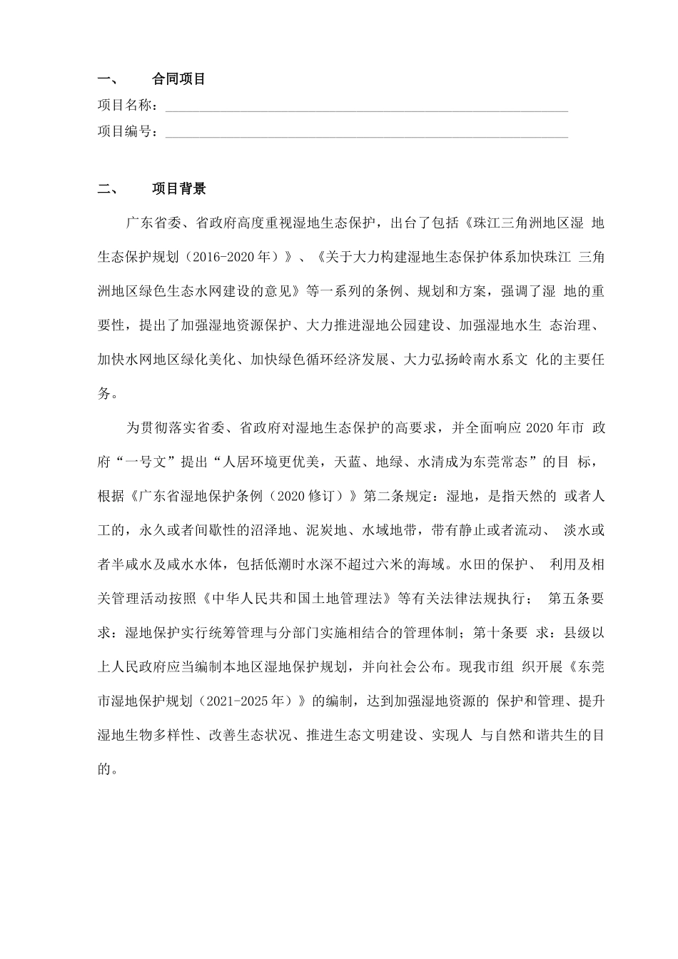 湿地保护规划合同书_第2页