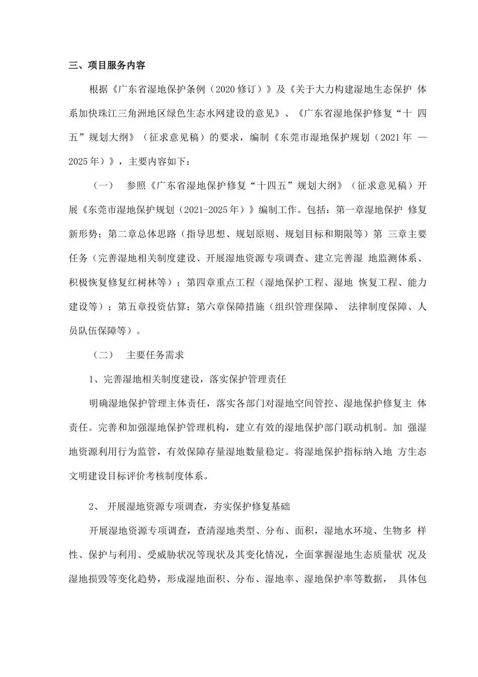 湿地保护规划合同书_第3页