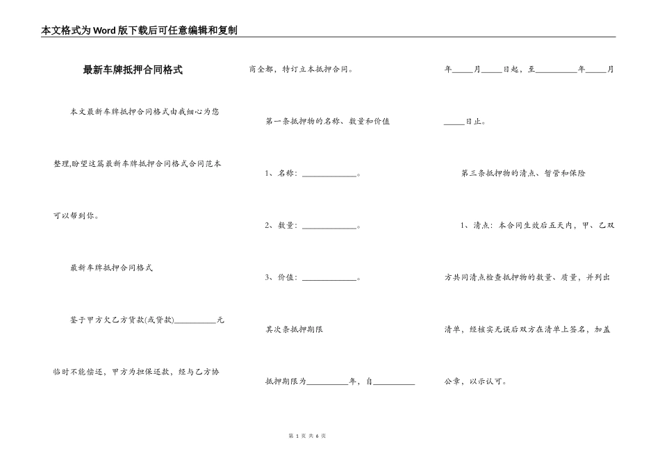 最新车牌抵押合同格式_第1页