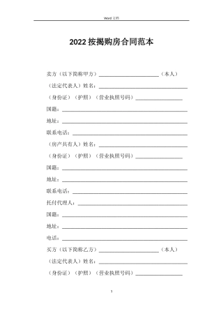 2022按揭购房合同范本