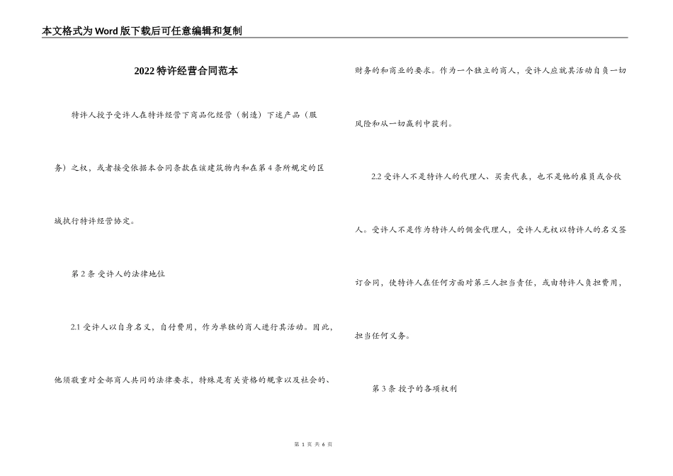 2022特许经营合同范本_第1页