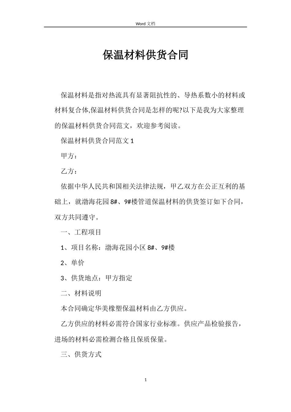 保温材料供货合同_第1页