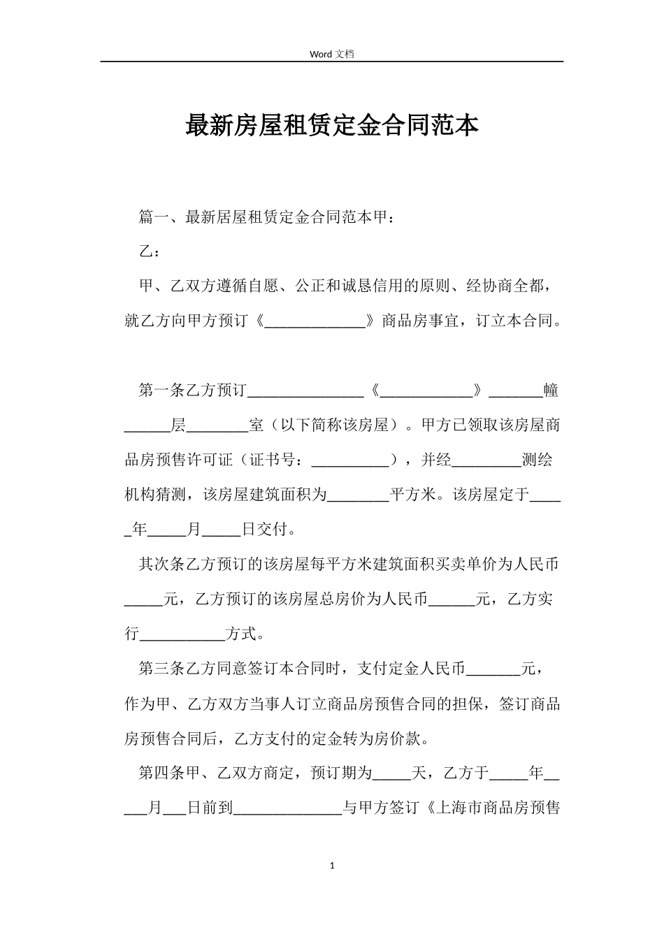 最新房屋租赁定金合同范本_第1页